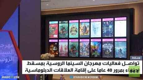 تواصل مهرجان السينما الروسية في مسقط