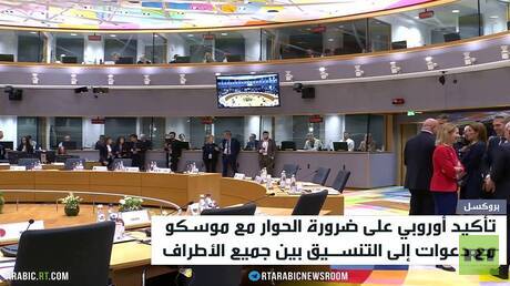 أوروبا وحتمية المفاوضات مع روسيا