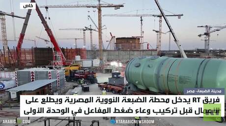 RT تدخل محطة الضبعة النووية