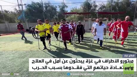 مبتورو الأطراف في غزة يتحدون الإعاقة