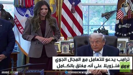 تصعيد أمريكي جديد ضد فنزويلا