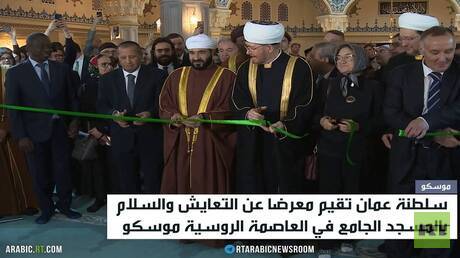 معرض عُماني في موسكو