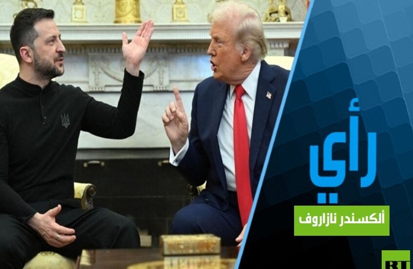 الانقسام في إدارة ترامب ربما يدفع نحو إقالة زيلينسكي وتدمير أوكرانيا في المستقبل القريب