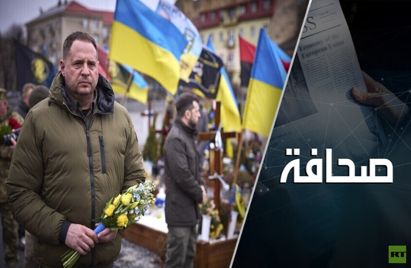 استقالة يرماك تُحدّد مصير زيلينسكي