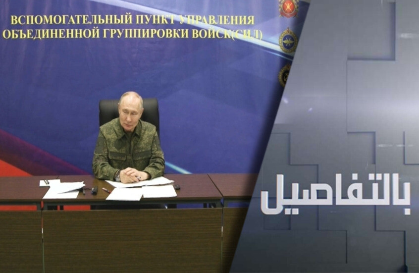 بحضور بوتين.. الإعلان عن تحرير كراسنوآرميسك