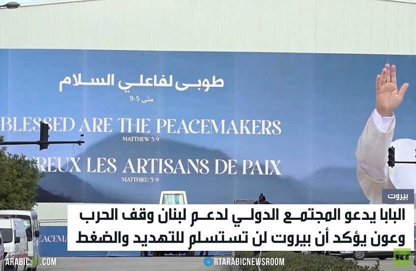 البابا يدعو لوقف الحرب ودعم لبنان