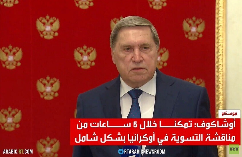 أوشاكوف: لقاء بوتين وويتكوف كان مثمرا