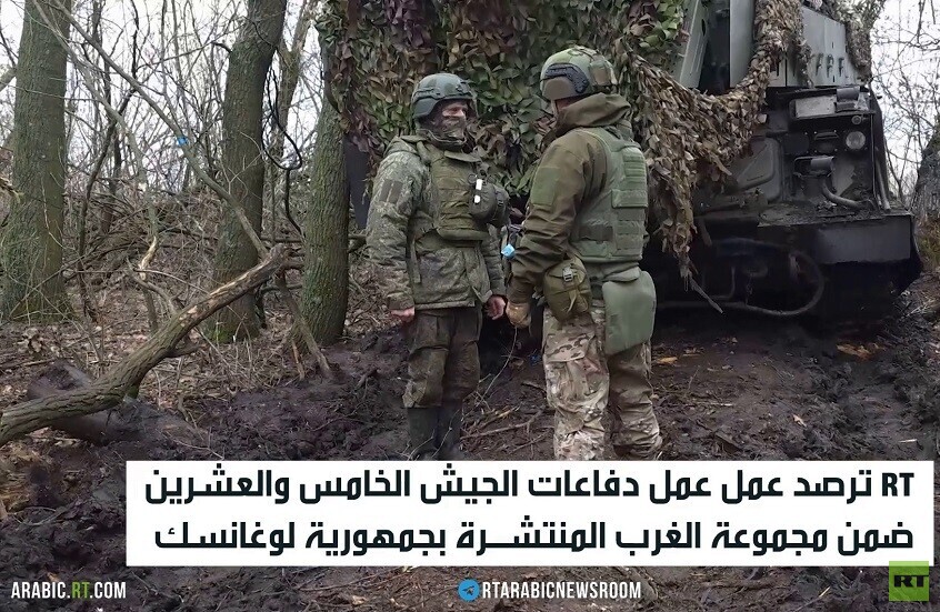 RT ترصد عمل الجيش الـ25 في لوغانسك