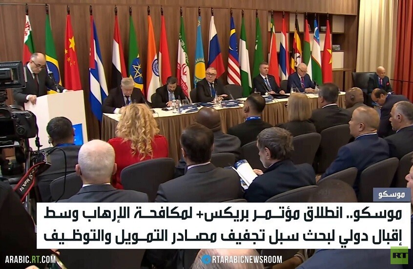 موسكو.. بريكس+ لمكافحة الإرهاب