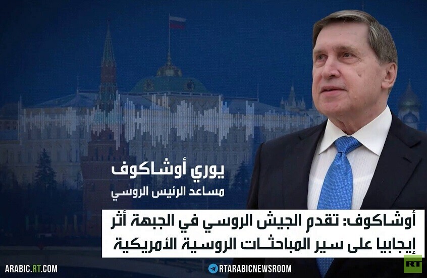 الكرملين: تقدم جيشنا دعم مسار التفاوض