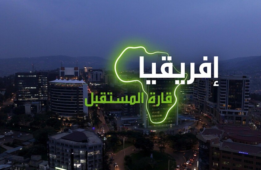 "إفريقيا قارة المستقبل" – رواندا الجزء الثاني