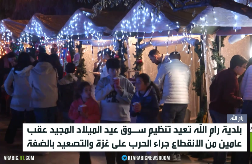 رام الله.. افتتاح سوق الميلاد المجيد