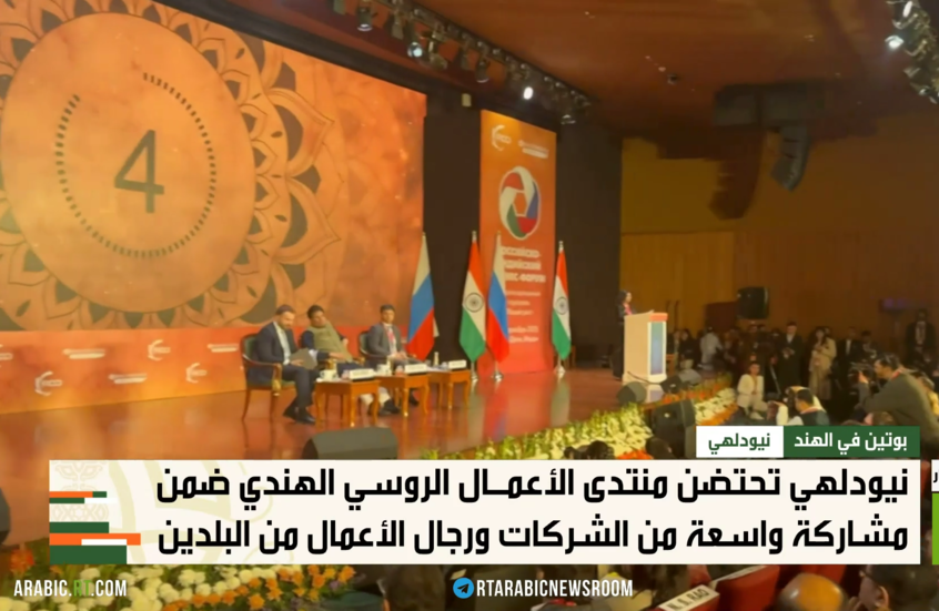 نيودلهي.. منتدى الأعمال الروسي الهندي