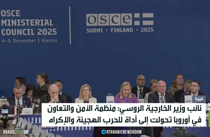 اجتماعات منظمة الأمن والتعاون بفيينا