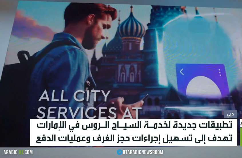 تطبيقات لخدمة السياح الروس في الإمارات