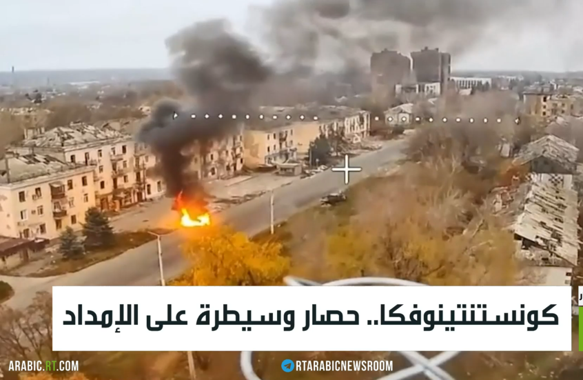 كونستنتينوفكا.. حصار وسيطرة على الإمداد