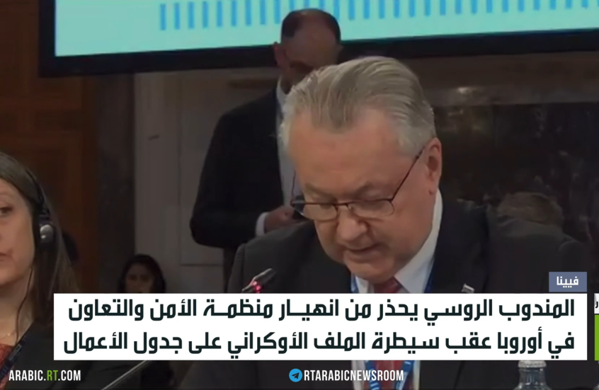 موسكو تحذر من انهيار منظمة الأمن بأوروبا