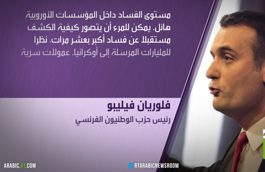 أوروبا وكييف.. فضائح فساد بالمليارات