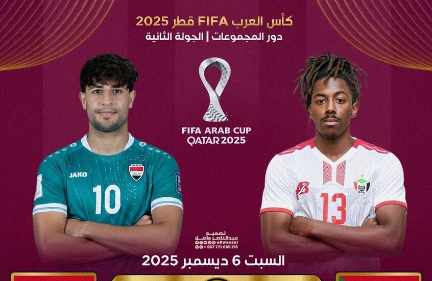العراق والسودان في كأس العرب 2025 اليوم.. الموعد والتشكيلة الأساسية والقنوات الناقلة مجانا