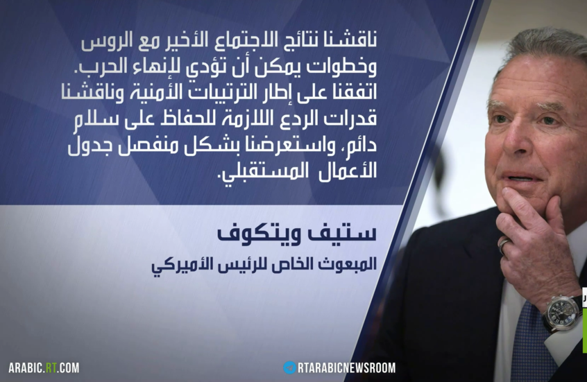 ويتكوف: النقاشات تشمل الأراضي والأمن