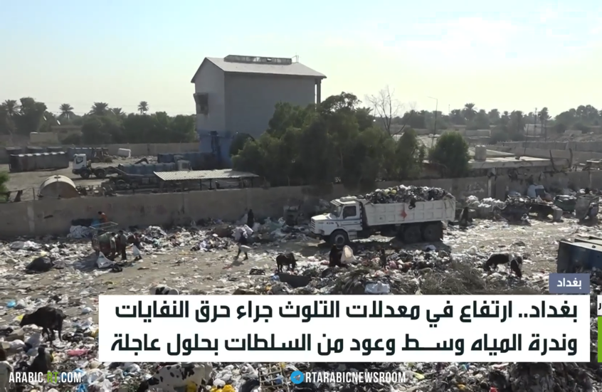 بغداد.. تلوث ووعود بحلول عاجلة