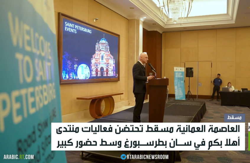 مسقط.. منتدى أهلا بكم في سان بطرسبورغ