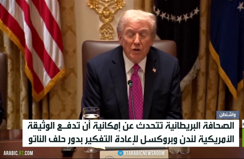 الوثيقة الأمريكية والصدمة الأوروبية