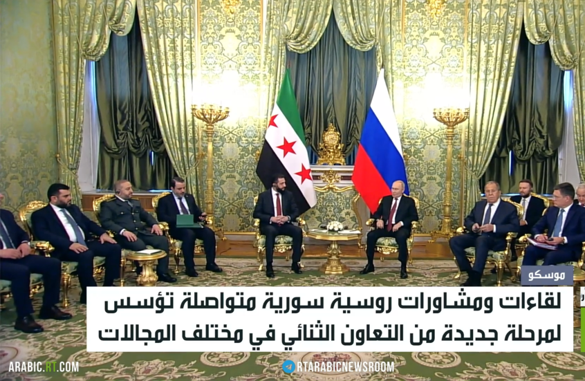 موسكو ودمشق.. عام من الحوار الهادئ