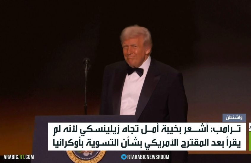 ترامب: أشعر بخيبة أمل تجاه زيلينسكي