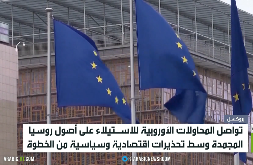 أوروبا.. جهود لسرقة أصول روسيا المجمدة