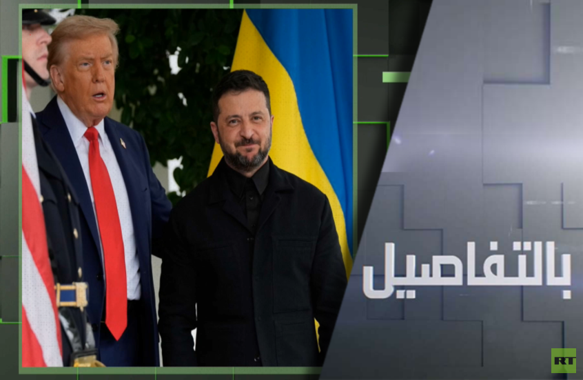 لماذا يتجاهل زيلينسكي خطة ترامب؟