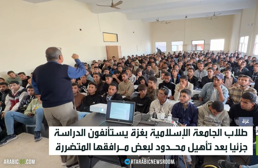عودة جزئية لطلاب الجامعة الإسلامية بغزة