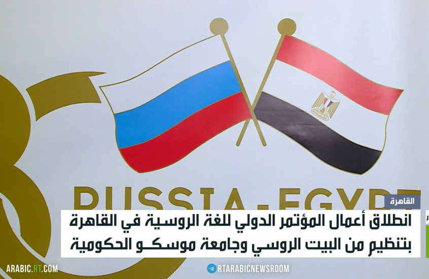 مصر تستضيف المؤتمر الدولي للغة الروسية