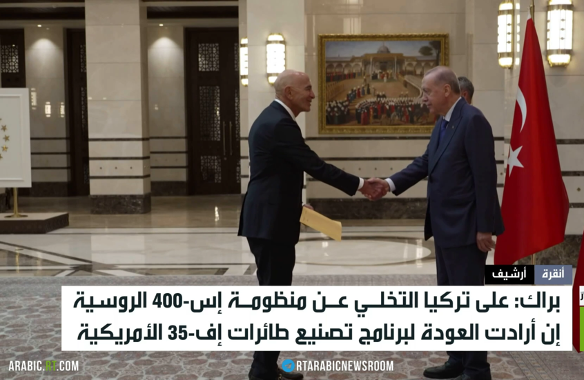 براك: على تركيا التخلي عن إس-400 الروسية