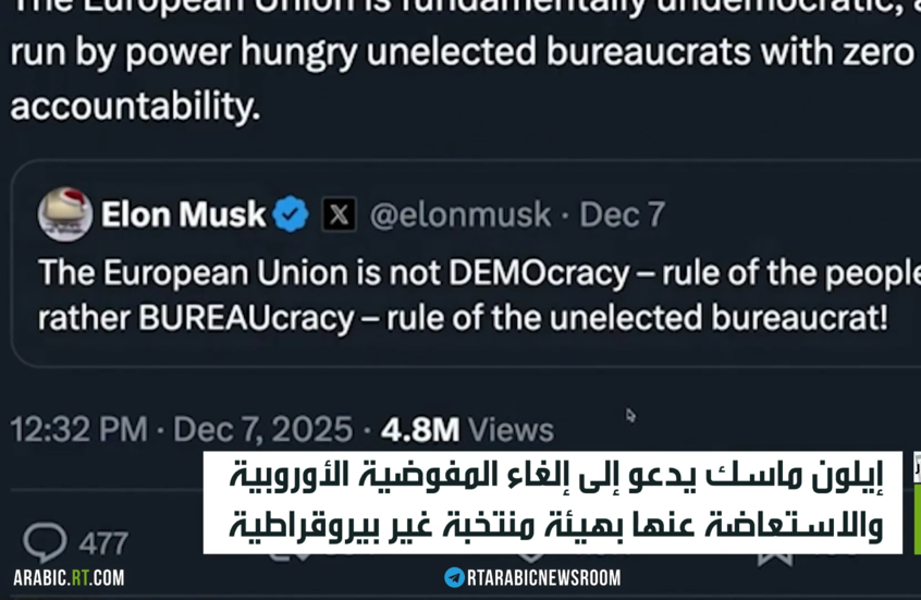 ماسك يدعو إلى إلغاء المفوضية الأوروبية