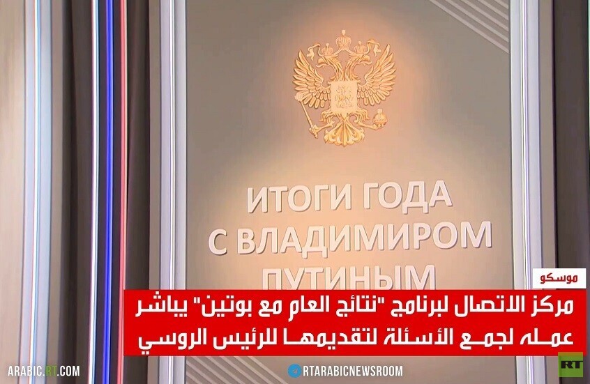 أنظار العالم تتجه لنتائج العام مع بوتين