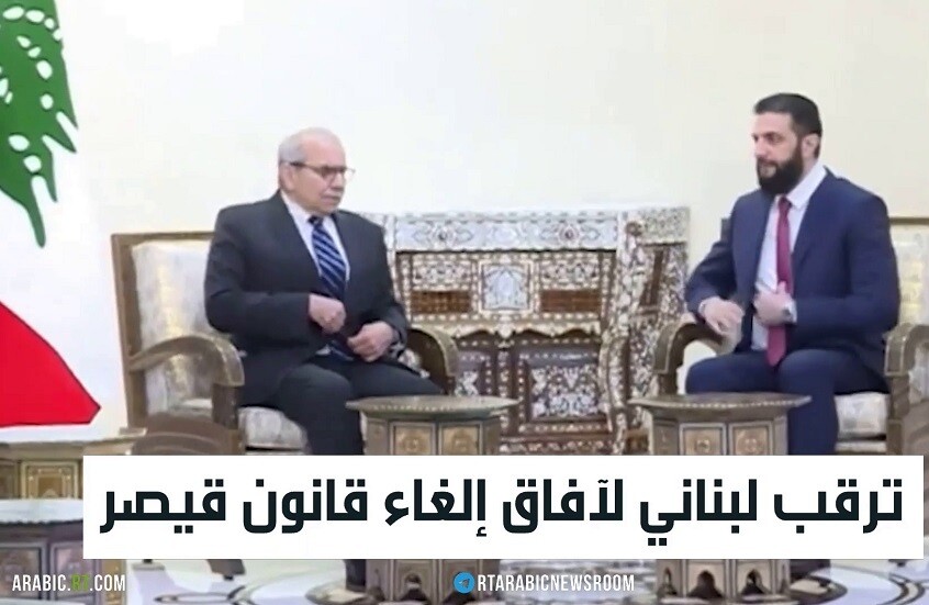 لبنان يترقب آفاق إلغاء قانون قيصر