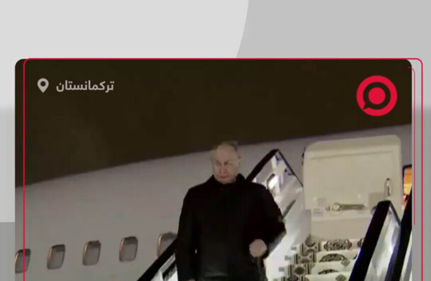 الرئيس بوتين يصل عشق آباد للمشاركة في منتدى "العام الدولي للسلام والثقة"