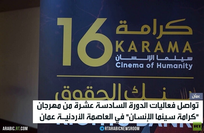 تواصل مهرجان "كرامة سينما الإنسان"