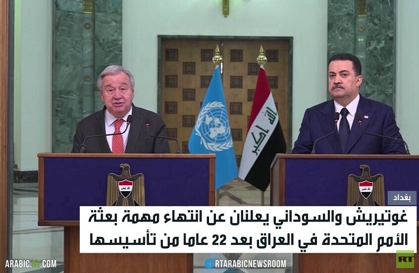 انتهاء مهمة بعثة الأمم المتحدة في العراق