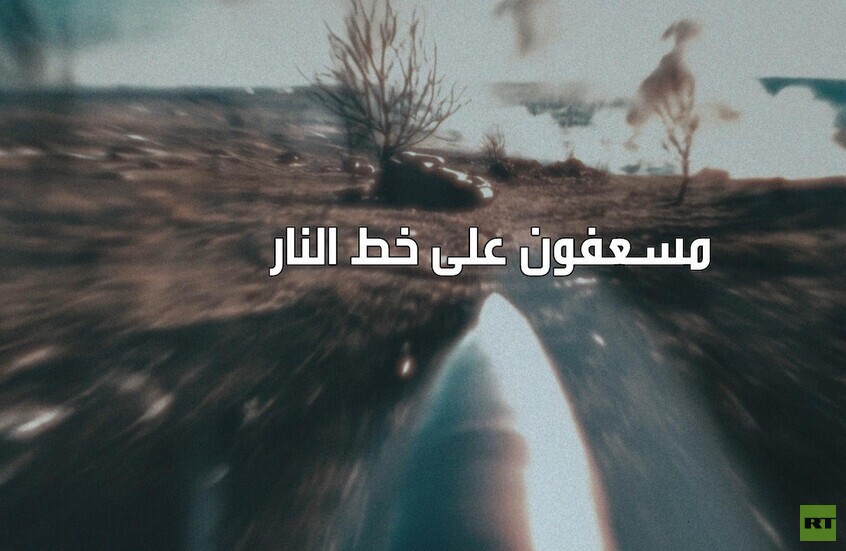 مسعفون على خط النار