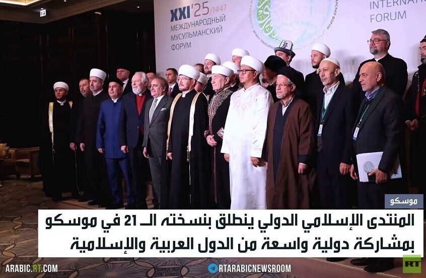 المنتدى الإسلامي الدولي ينطلق في موسكو