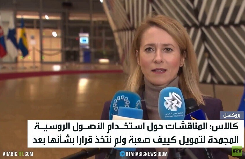 كالاس: صعوبات تعترض ملف الأصول الروسية