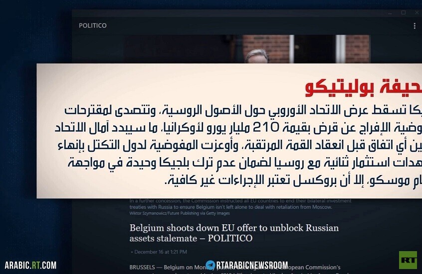 الأصول الروسية.. خلافات أوروبية عميقة