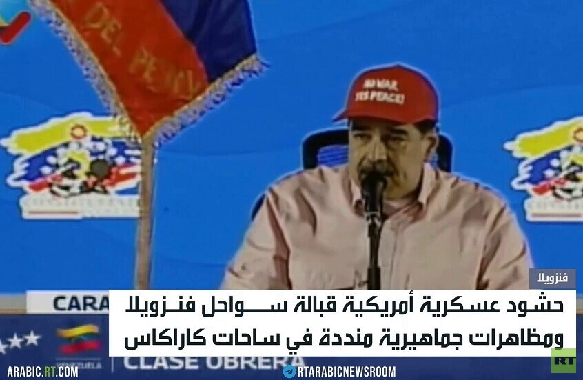 فنزويلا تتحدى الحصار الأمريكي على نفطها