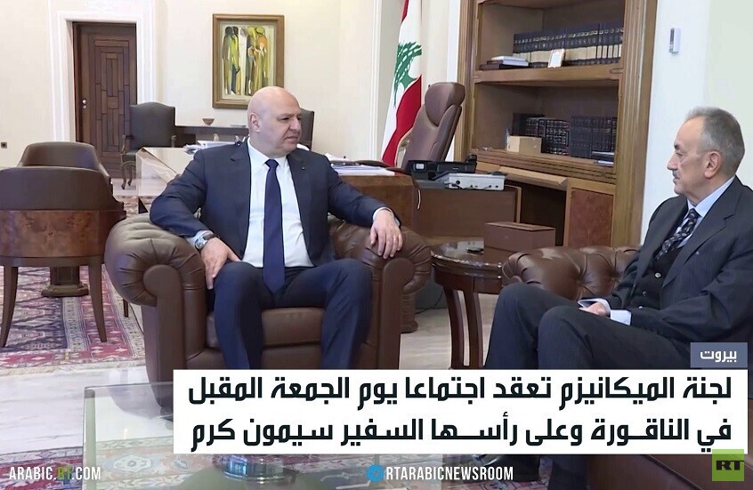 لبنان.. اجتماع للجنة الميكانيزم الجمعة