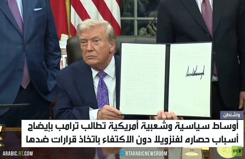 واشنطن.. حصار فنزويلا وتساؤلات الداخل