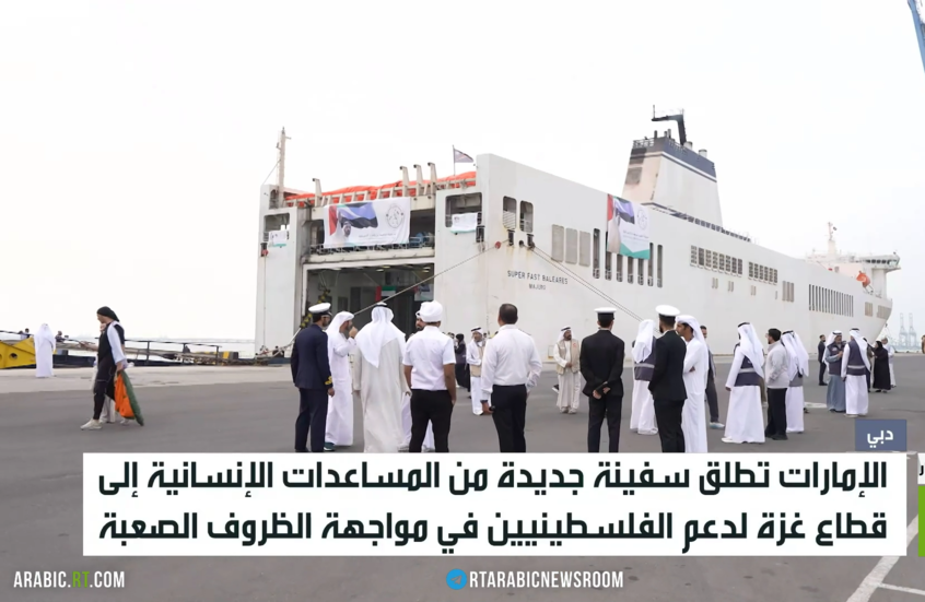 الإمارات.. سفينة مساعدات إلى قطاع غزة