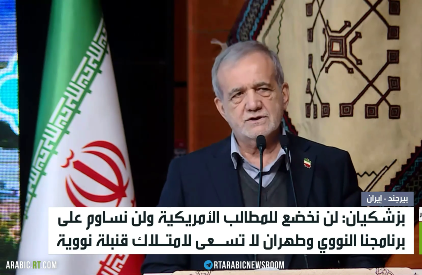 بزشكيان: لن نخضع للمطالب الأمريكية