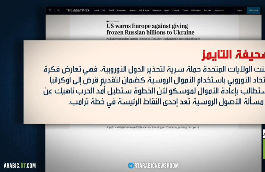 واشنطن ورفض الاستيلاء على أصول موسكو